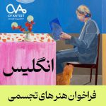 فراخوان هنرهای تجسمی