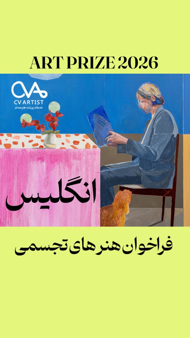 فراخوان هنرهای تجسمی