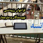 فراخوان اقامت نویسندگان و مترجمان خارجی در MEET فرانسه