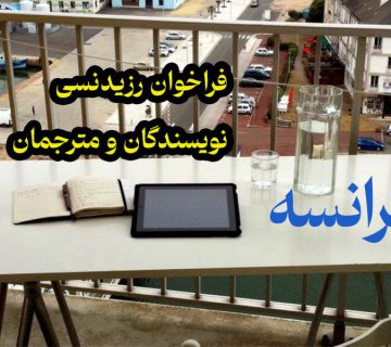 فراخوان اقامت نویسندگان و مترجمان خارجی در MEET فرانسه