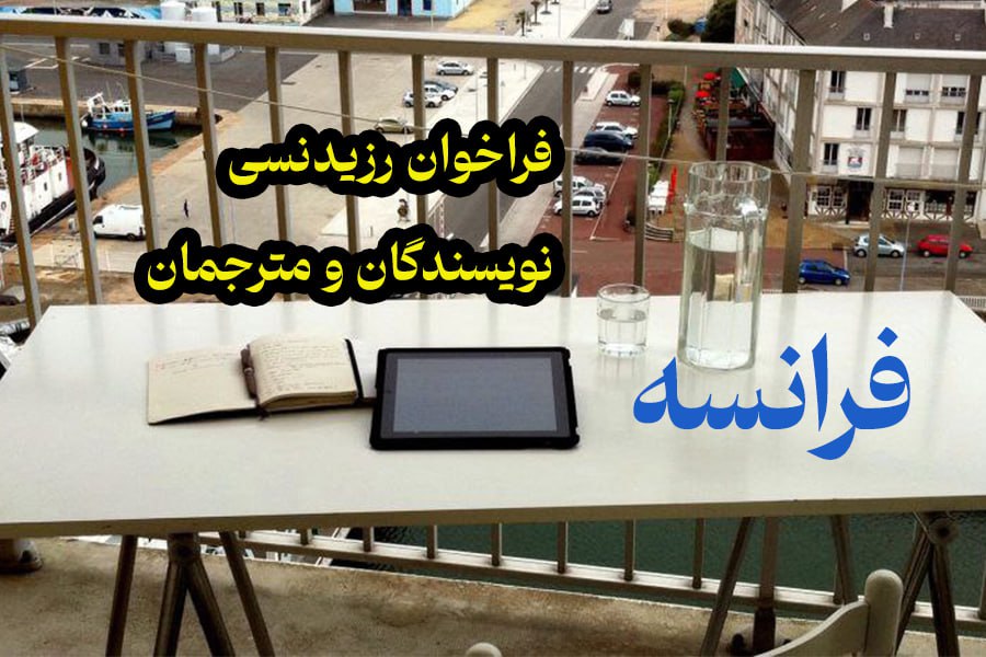 فراخوان اقامت نویسندگان و مترجمان خارجی در MEET فرانسه
