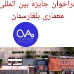 فراخوان بین‌المللی معماری بلغارستان Re:Design – Elin Pelin