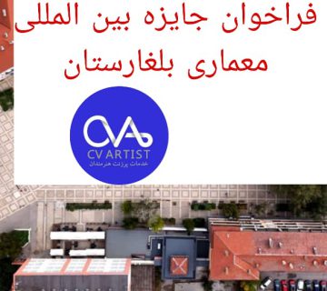 فراخوان بین‌المللی معماری بلغارستان Re:Design – Elin Pelin