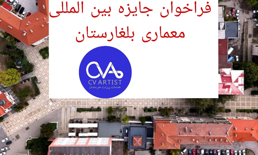 فراخوان بین‌المللی معماری بلغارستان Re:Design – Elin Pelin