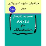 فراخوان جایزه تصویرگری چین Post Wave Prize 2026