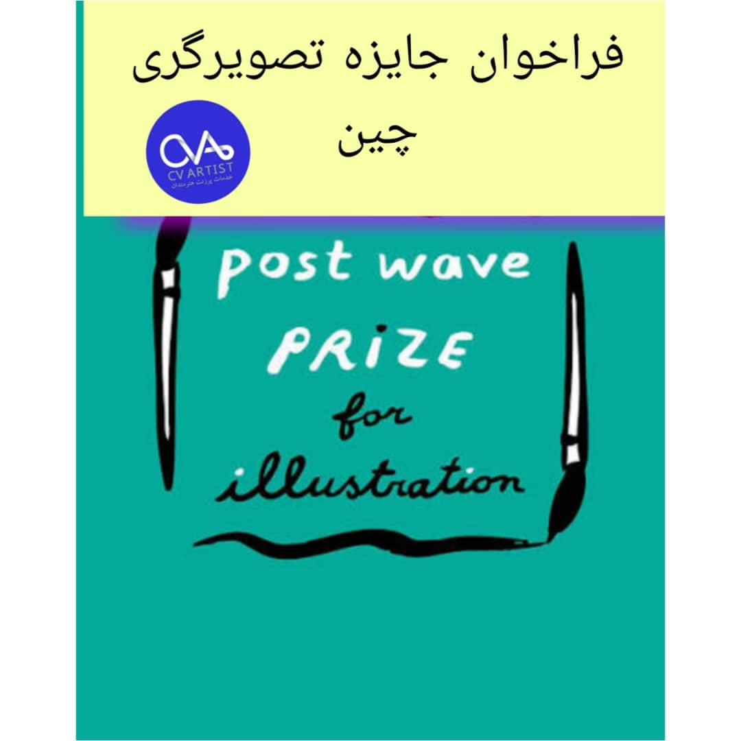 فراخوان جایزه تصویرگری چین Post Wave Prize 2026