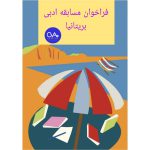 فراخوان مسابقه ادبی بریتانیا The Bridport Prize 2026