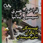 فراخوان سه اقامتگاه هنری سیسیل ایتالیا ۲۰۲۶ | ویژه بازیگران، هنرمندان و نویسندگان