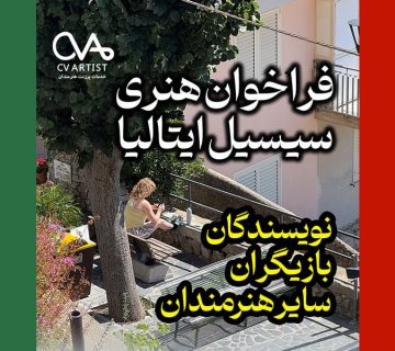 فراخوان سه اقامتگاه هنری سیسیل ایتالیا ۲۰۲۶ | ویژه بازیگران، هنرمندان و نویسندگان