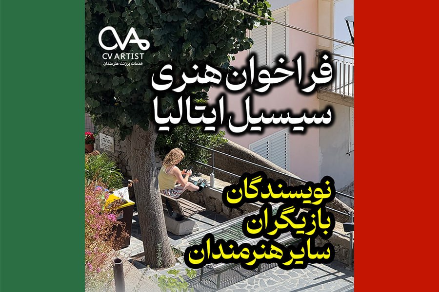 فراخوان سه اقامتگاه هنری سیسیل ایتالیا ۲۰۲۶ | ویژه بازیگران، هنرمندان و نویسندگان